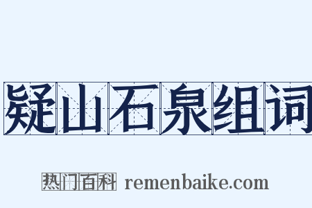疑山石泉组词是什么意思的图片